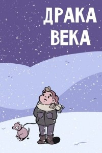 Книга Драка Века