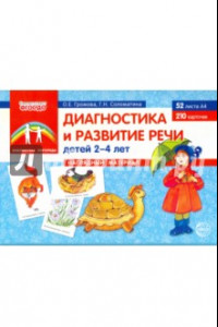 Книга Диагностика и развитие речи детей 2-4 лет. Наглядный материал. ФГОС ДО