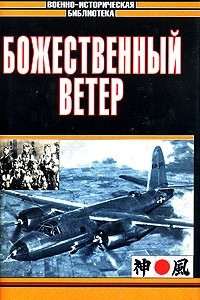 Книга Божественный ветер