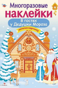 Книга Кн.накл(Стрекоза) ДополниКартинку В гостях Дедушки Мороза (Деньго Е.) (многораз.наклейки)