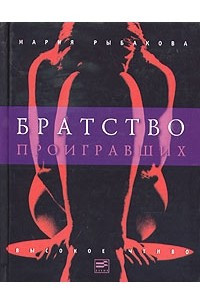 Книга Братство проигравших