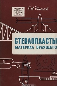 Книга Стеклопласты - материал будущего