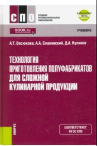 Книга Технология приготовления полуфабрикатов для сложной кулинарной продукции+ е-Приложение. Тесты. Учебн