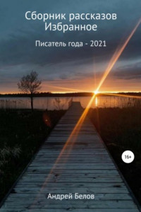 Книга Сборник рассказов. Избранное