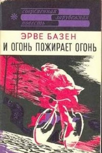 Книга И огонь пожирает огонь