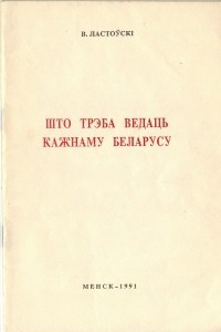 Книга Што трэба ведаць кажнаму беларусу