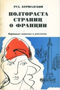 Книга Полтораста страниц о Франции