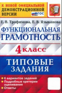 Книга ВПР Функциональная грамотность. 4 класс. Типовые задания. 6 вариантов заданий. ФГОС