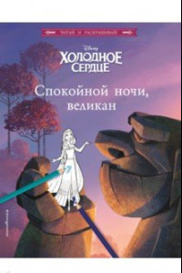 Книга Холодное сердце. Спокойной ночи, великан!