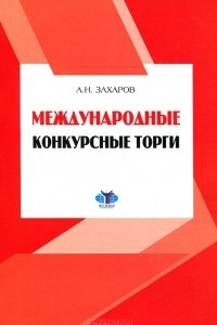 Книга Международные конкурсные торги