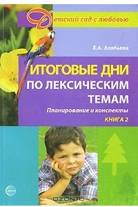 Книга Итоговые дни по лексическим темам. Планирование и конспекты. Книга 2