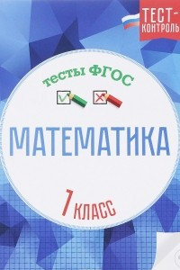 Книга Математика. 1 класс. Тесты ФГОС