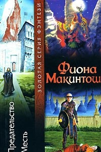 Книга Предательство. Месть