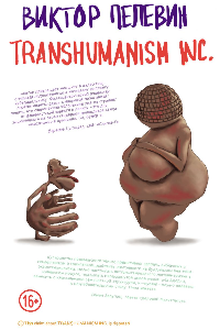 Книга TRANSHUMANISM INC.