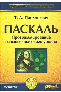 Книга Паскаль. Программирование на языке высокого уровня