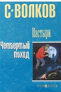 Книга Пастыри. Четвертый поход