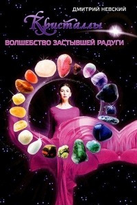 Книга Кристаллы. Волшебство застывшей радуги