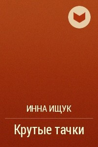 Книга Крутые тачки