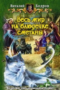 Книга Весь мир на блюдечке сметаны