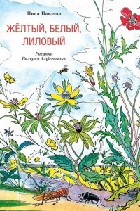 Книга Жёлтый, белый, лиловый