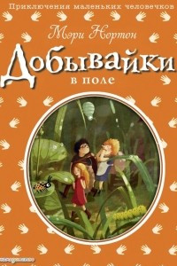 Книга Добывайки в поле