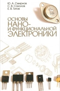 Книга Основы нано- и функциональной электроники