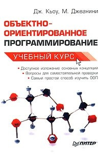 Книга Объектно-ориентированное программирование