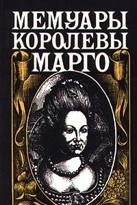 Книга Мемуары королевы Марго