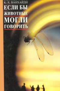 Книга Если бы животные могли говорить