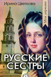 Книга Русские сестры