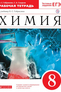 Книга Химия. 8 класс. Рабочая тетрадь. (с тестовыми заданиями ЕГЭ)