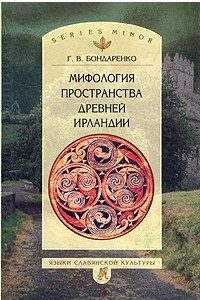 Книга Мифология пространства древней Ирландии