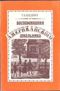 Книга Воспоминания американского школьника