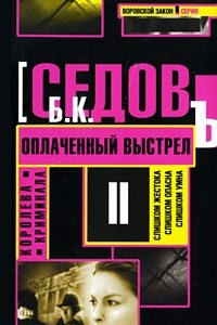 Книга Королева криминала. Оплаченный выстрел