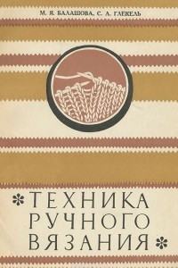 Книга Техника ручного вязания