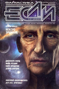 Книга «Если», 2009 № 11