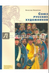 Книга Союз русских художников. История творческого объединения