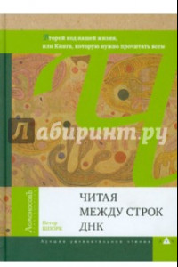 Книга Читая между строк ДНК. Второй код нашей жизни, или Книга, которую нужно прочитать всем