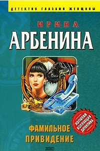 Книга Фамильное привидение