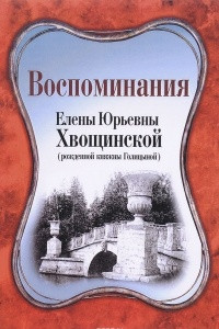 Книга Воспоминания Елены Юрьевны Хвощинской. Рожденной княжны Голицыной