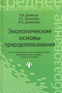 Книга Экологические основы природопользования. Учебное пособие