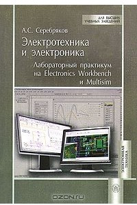 Книга Электротехника и электроника. Лабораторный практикум на Electronics Workbench и Multisim