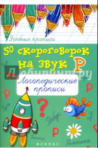 Книга 50 скороговорок на звук Р. Логопедические прописи