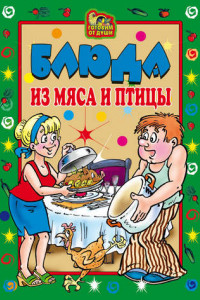 Книга Блюда из мяса и птицы