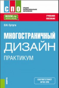 Книга Многостраничный дизайн. Практикум. Учебное пособие для СПО