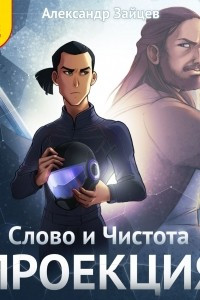 Книга Слово и Чистота: Проекция