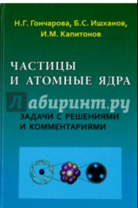 Книга Частицы и атомные ядра. Задачи с решениями