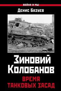 Книга Зиновий Колобанов. Время танковых засад