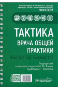 Книга Тактика врача общей практики. Практическое руководство