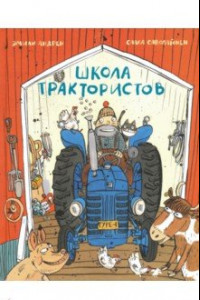 Книга Школа трактористов